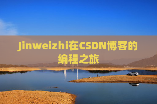 Jinweizhi在CSDN博客的编程之旅